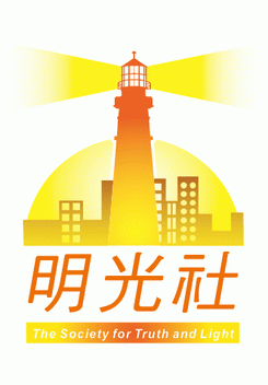 明光社